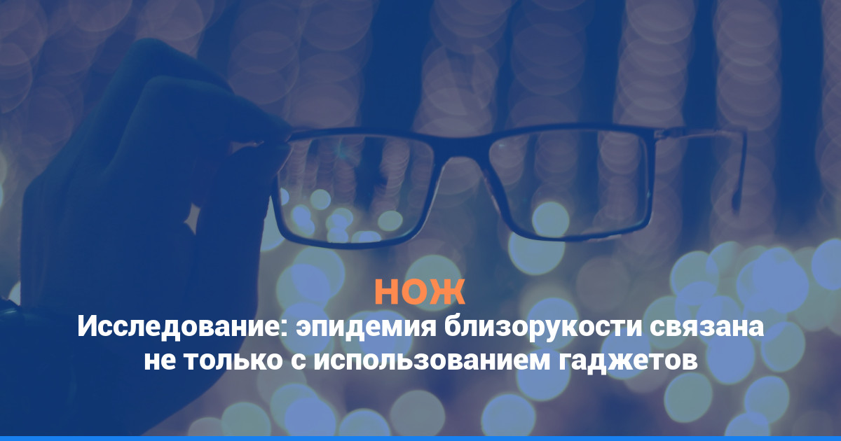 Исследование: эпидемия близорукости связана не только с использованием гаджетов