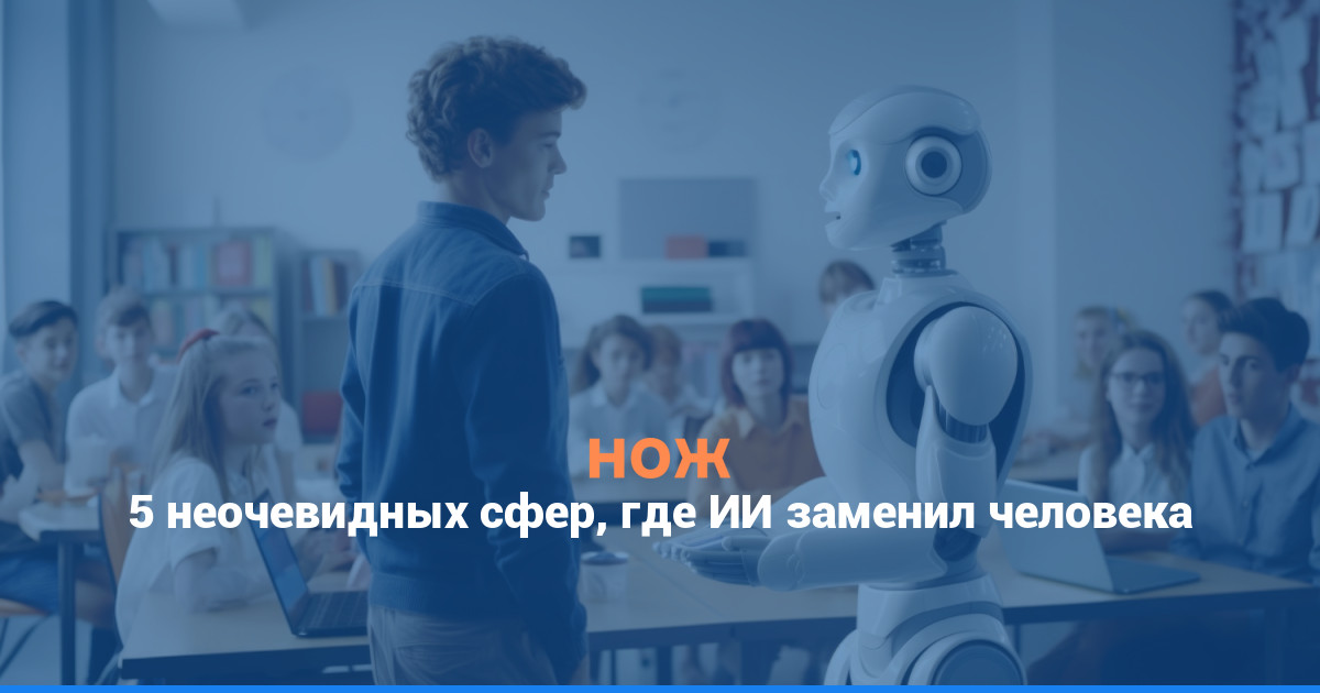 От мужа до священника: 5 неочевидных сфер, где ИИ заменил человека