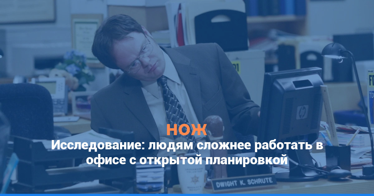 Исследование: людям сложнее работать в офисе с открытой планировкой