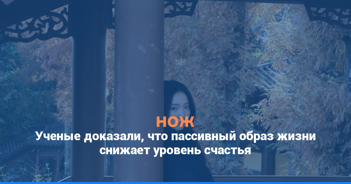 Ученые доказали, что пассивный образ жизни снижает уровень счастья
