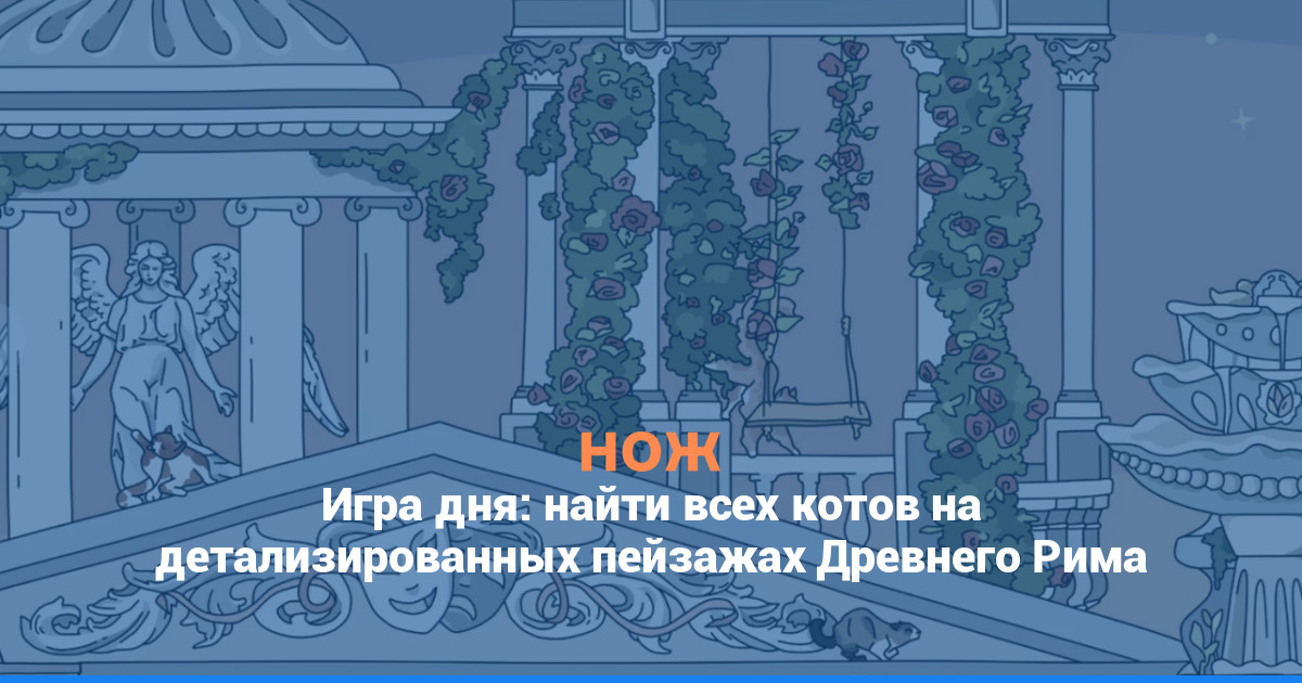 Игра дня: найти всех котов на детализированных пейзажах Древнего Рима
