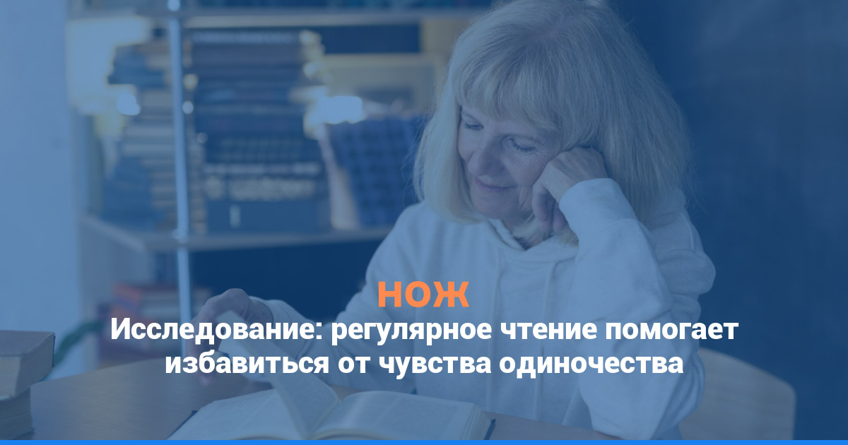 Исследование: регулярное чтение помогает избавиться от чувства одиночества