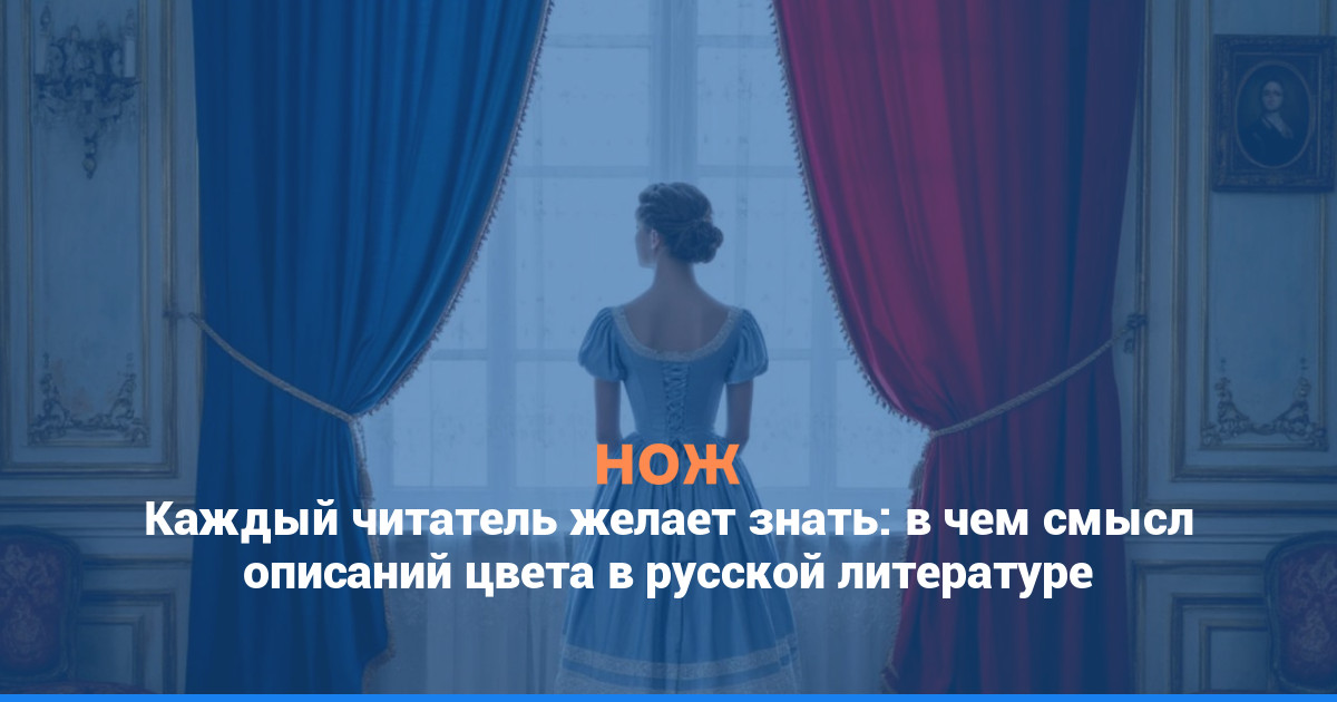 Каждый читатель желает знать: в чем смысл описаний цвета в русской литературе
