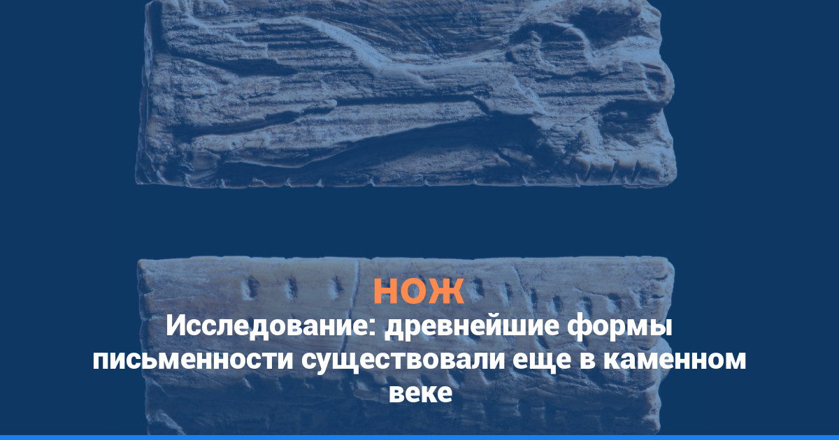 Исследование: древнейшие формы письменности существовали еще в каменном веке