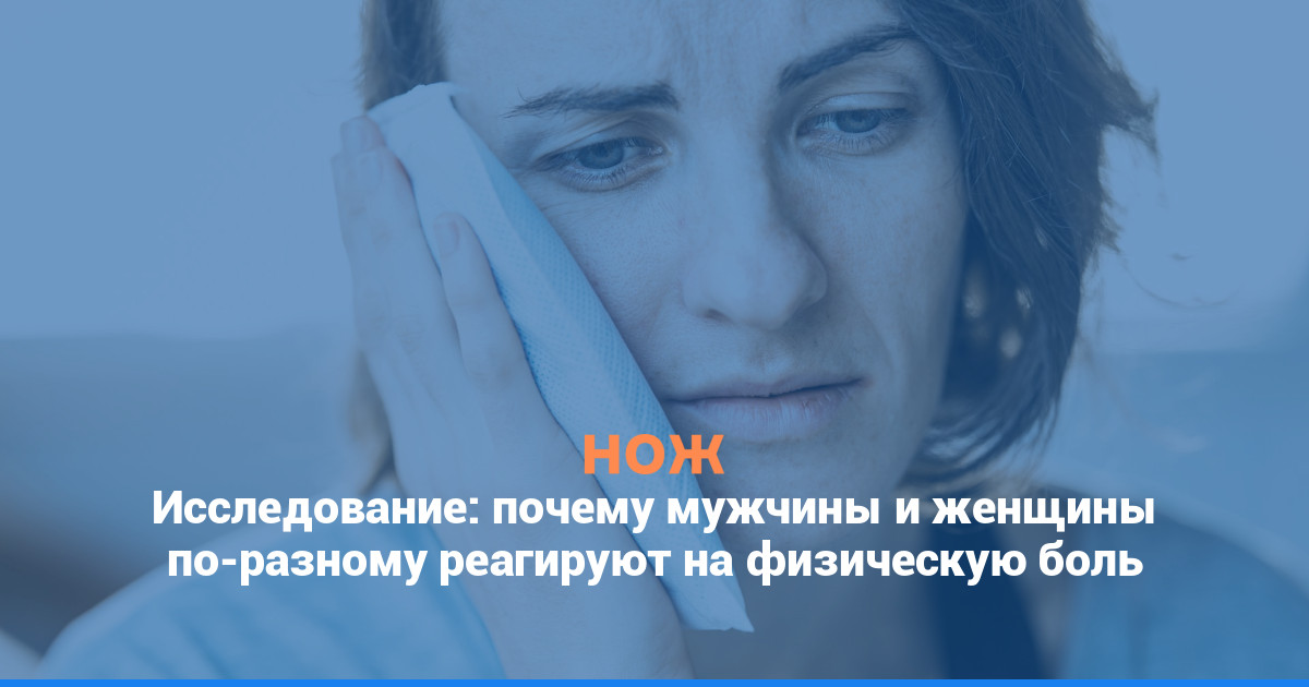 Исследование: почему мужчины и женщины по-разному реагируют на физическую боль