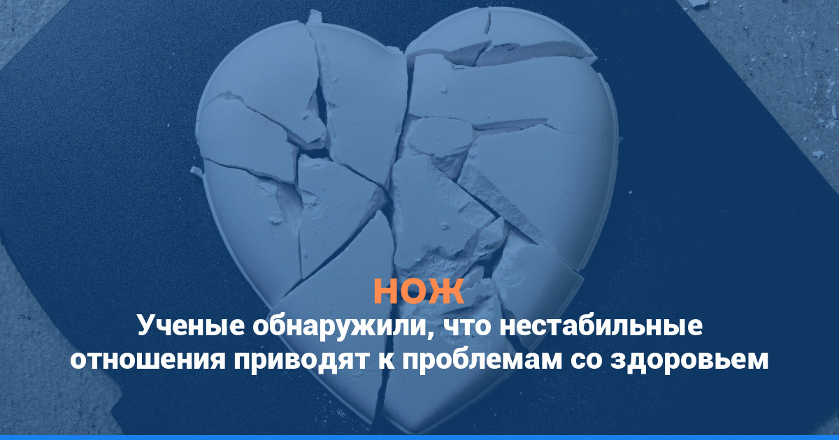 Ученые обнаружили, что нестабильные отношения приводят к проблемам со здоровьем