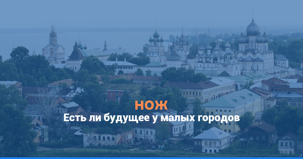 Между укрупнением и вымиранием: есть ли будущее у малых городов