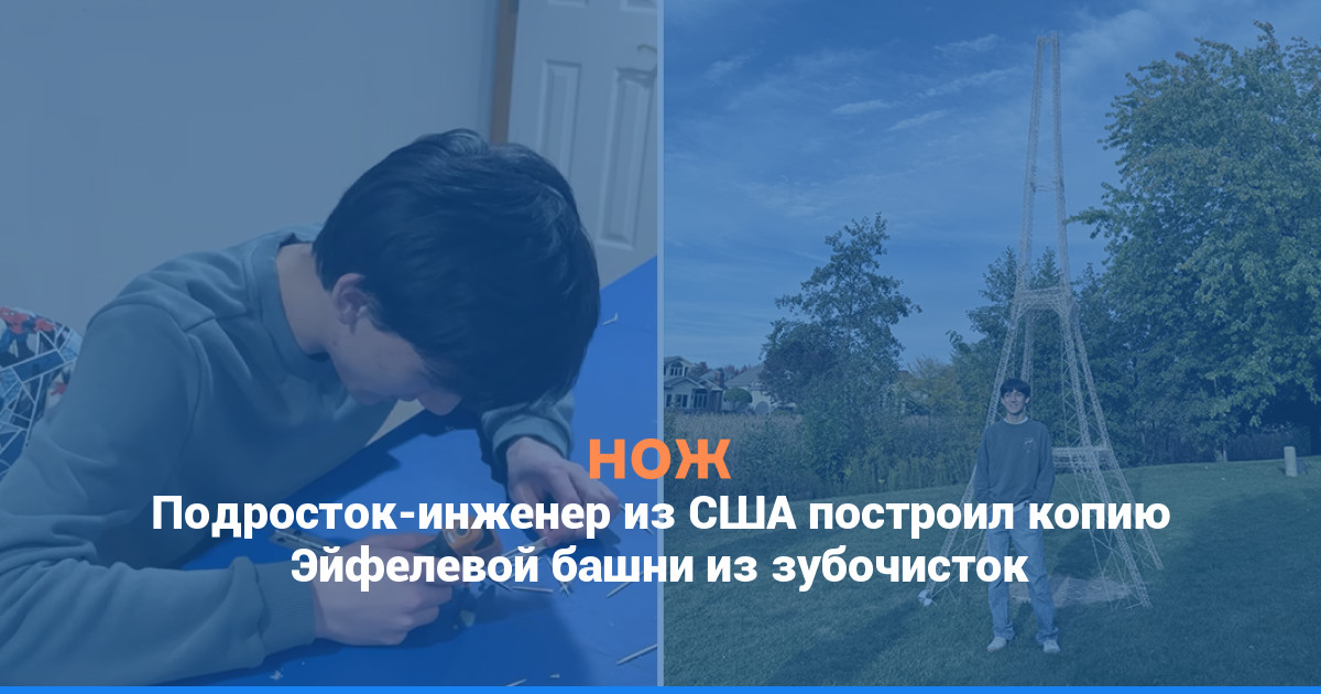 Подросток-инженер из США построил копию Эйфелевой башни из зубочисток