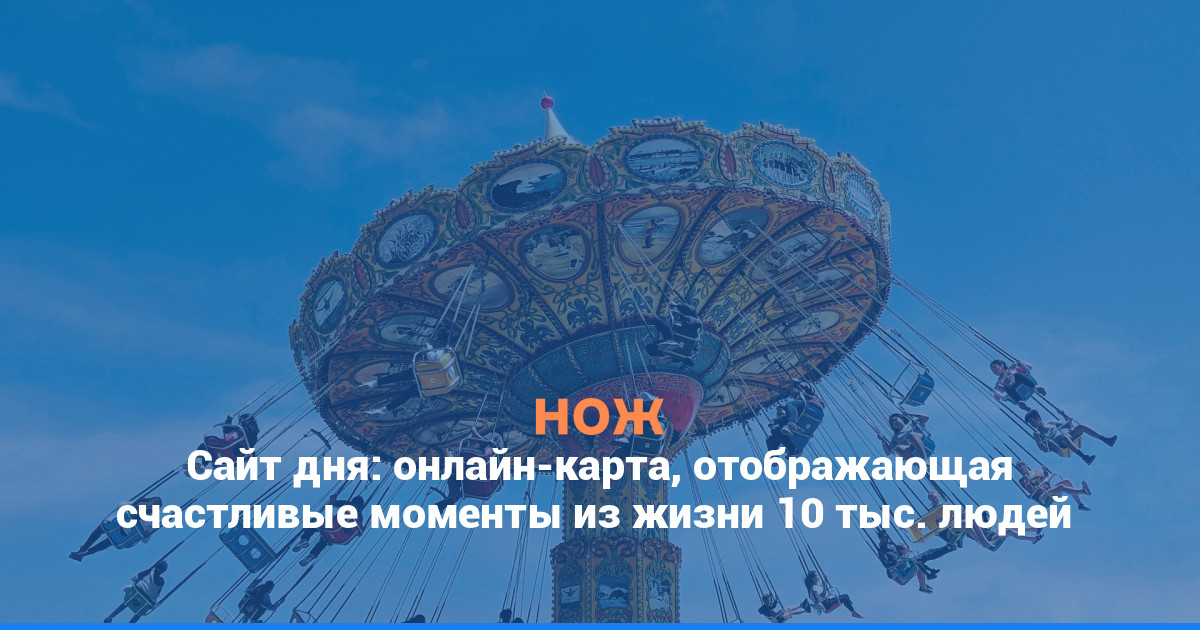Сайт дня: онлайн-карта, отображающая счастливые моменты из жизни 10 тыс. людей