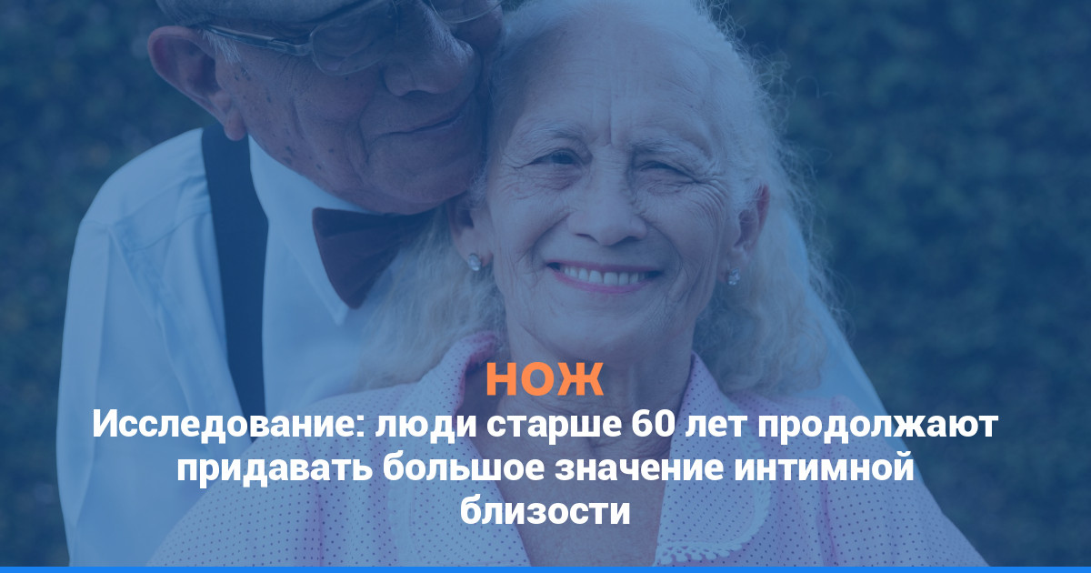 Исследование: люди старше 60 лет продолжают придавать большое значение интимной близости