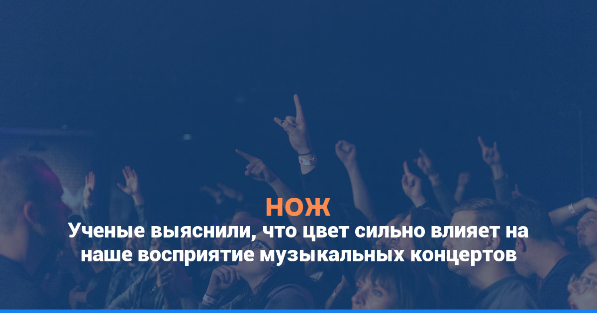 Ученые выяснили, что цвет сильно влияет на наше восприятие музыкальных концертов