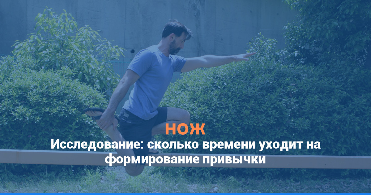 Исследование: сколько времени уходит на формирование привычки