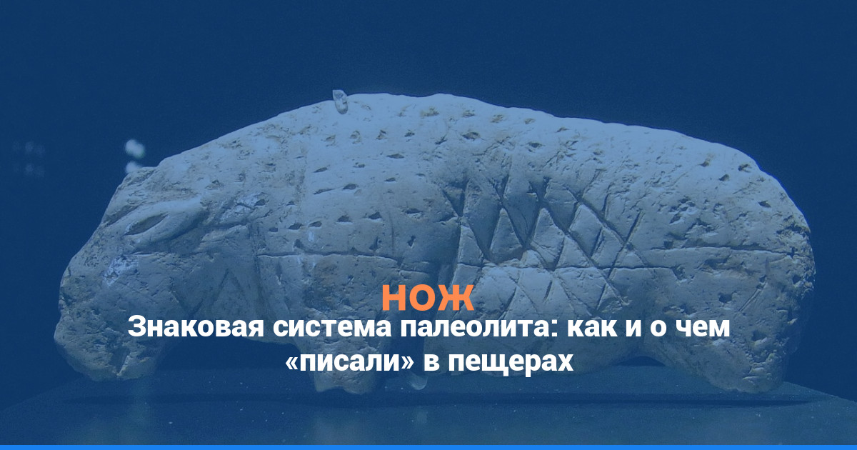 Знаковая система палеолита: как и о чем «писали» в пещерах