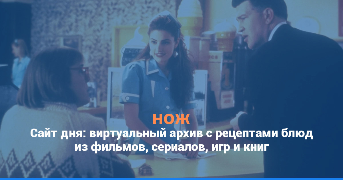 Сайт дня: виртуальный архив с рецептами блюд из фильмов, сериалов, игр и книг