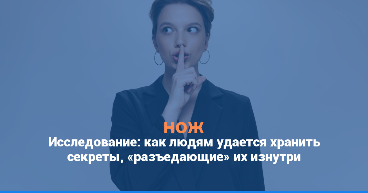 Исследование: как людям удается хранить секреты, «разъедающие» их изнутри