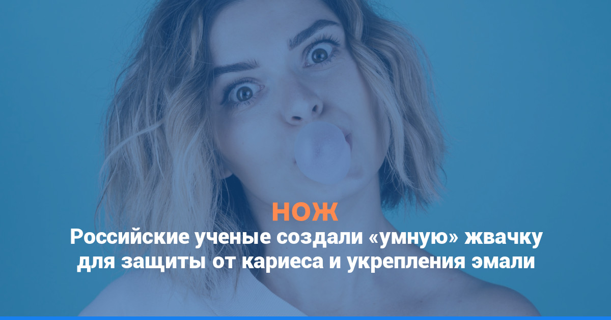 Российские ученые создали «умную» жвачку для защиты от кариеса и укрепления эмали