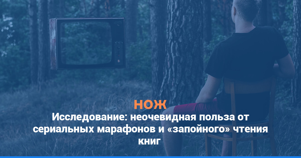 Исследование: неочевидная польза от сериальных марафонов и «запойного» чтения книг