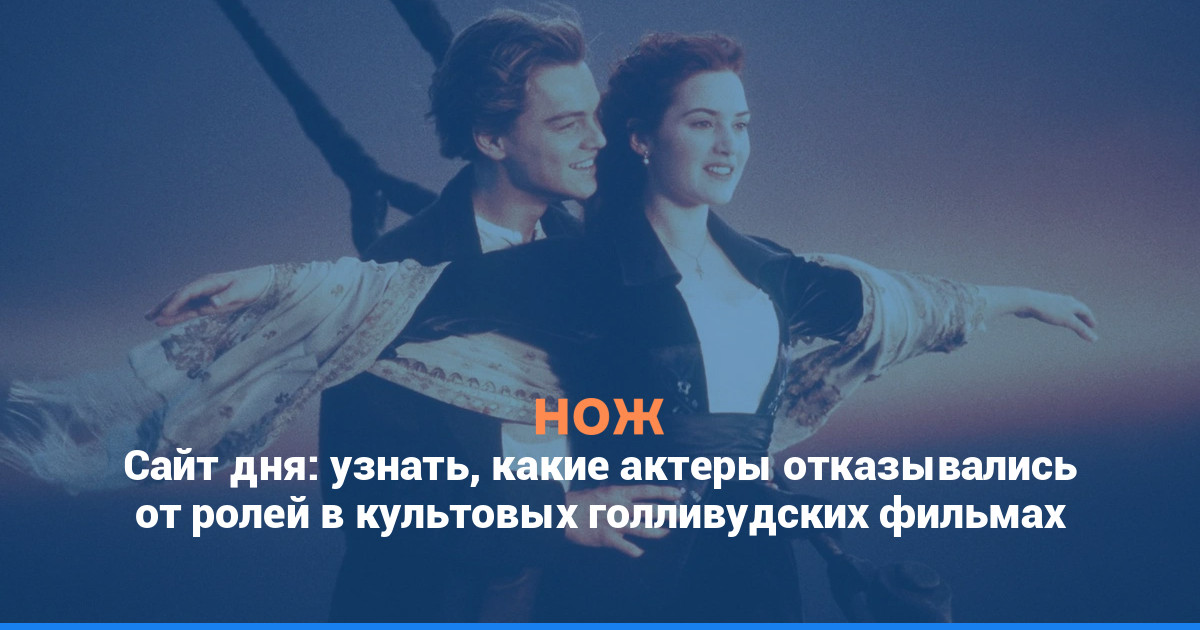 Сайт дня: узнать, какие актеры отказывались от ролей в культовых голливудских фильмах