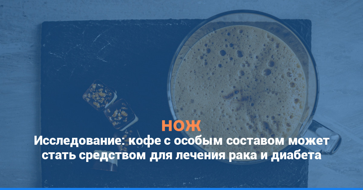 Исследование: кофе с особым составом может стать средством для лечения рака и диабета