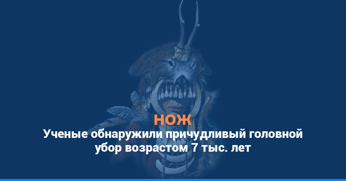 Ученые обнаружили причудливый головной убор возрастом 7 тыс. лет