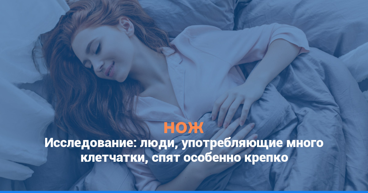 Исследование: люди, употребляющие много клетчатки, спят особенно крепко