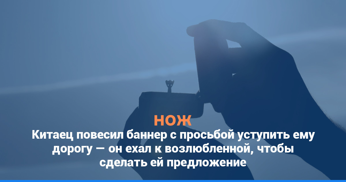 Китаец повесил баннер с просьбой уступить ему дорогу — он спешил к возлюбленной
