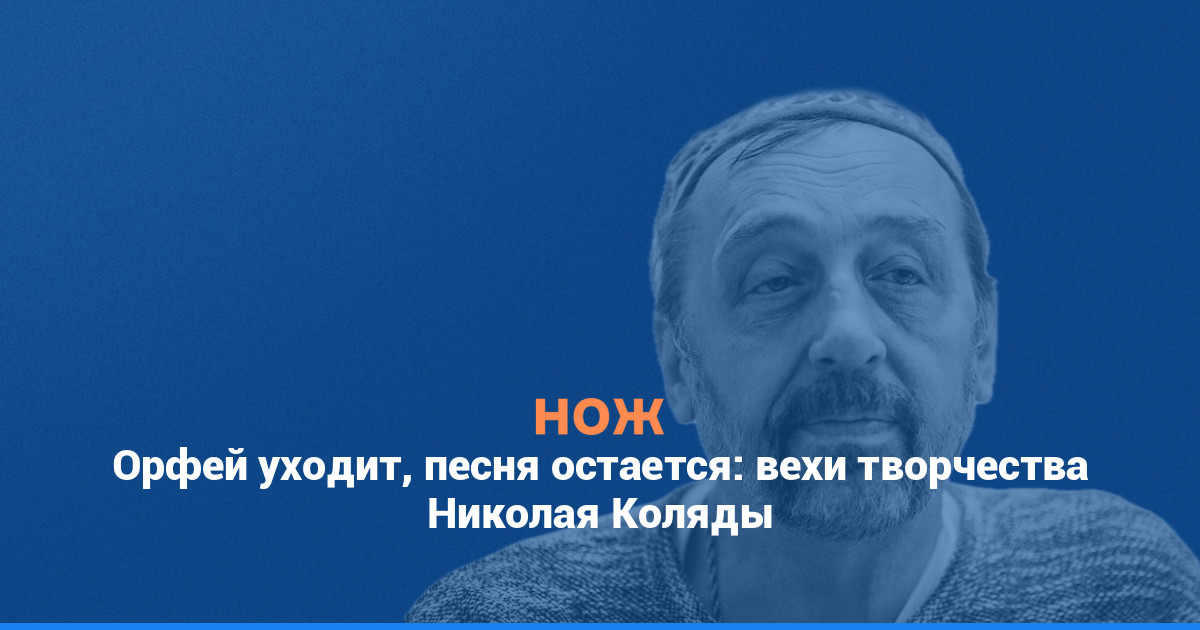 Орфей уходит, песня остается: вехи творчества Николая Коляды