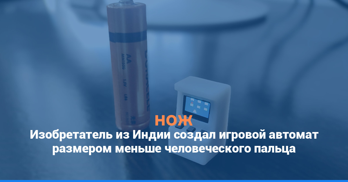 Изобретатель из Индии создал игровой автомат размером меньше человеческого пальца