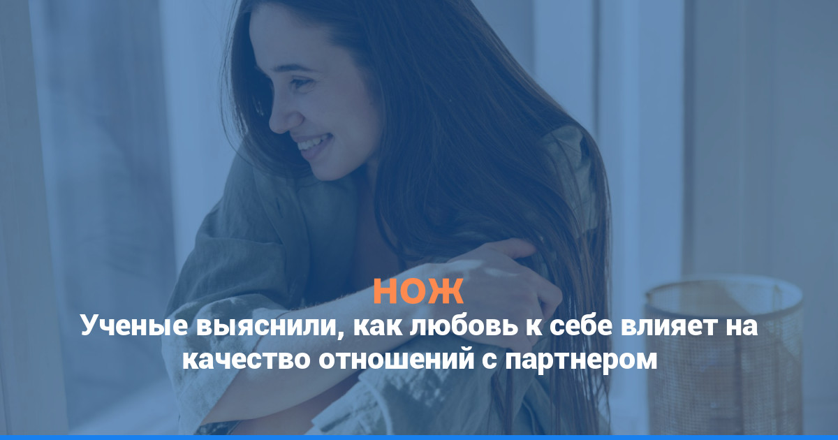 Ученые выяснили, как любовь к себе влияет на качество отношений с партнером