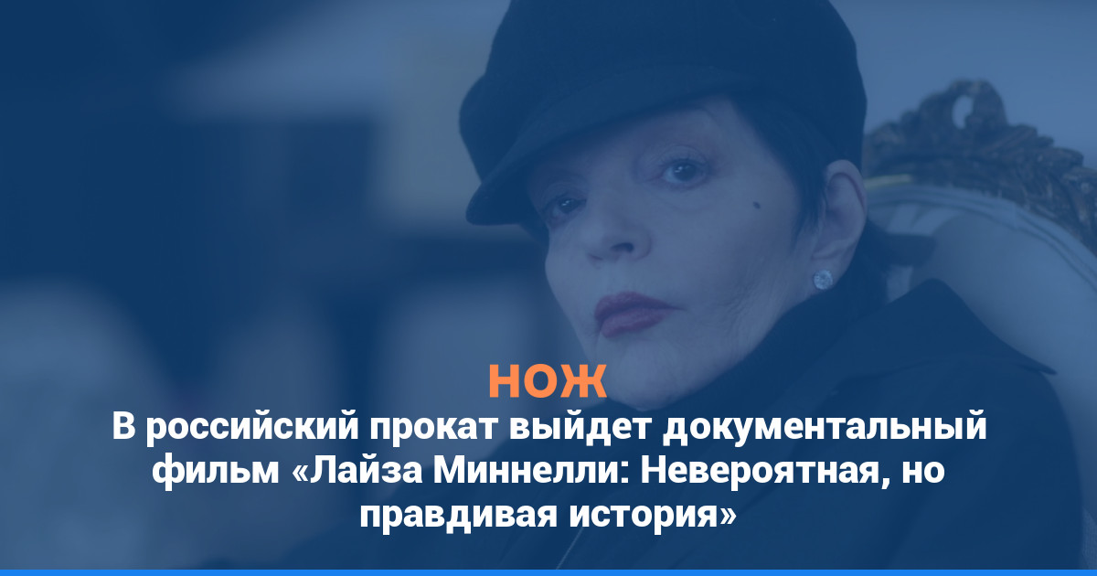 В российский прокат выйдет документальный фильм «Лайза Миннелли: Невероятная, но правдивая история»