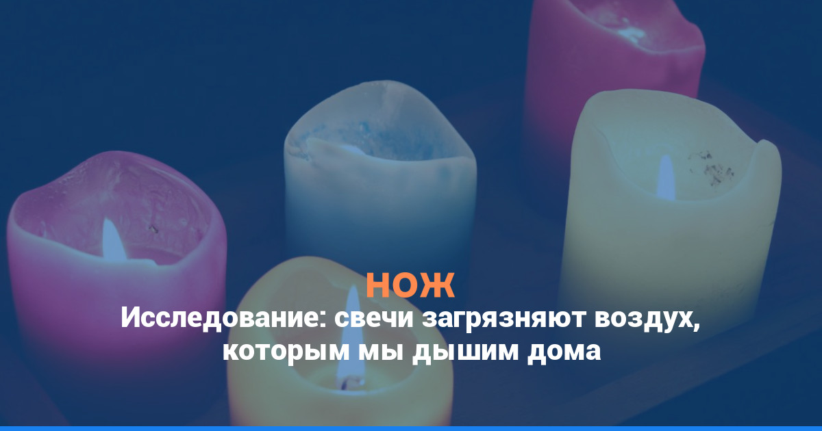 Исследование: свечи загрязняют воздух, которым мы дышим дома