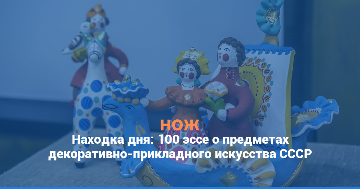 Находка дня: 100 эссе о предметах декоративно-прикладного искусства СССР