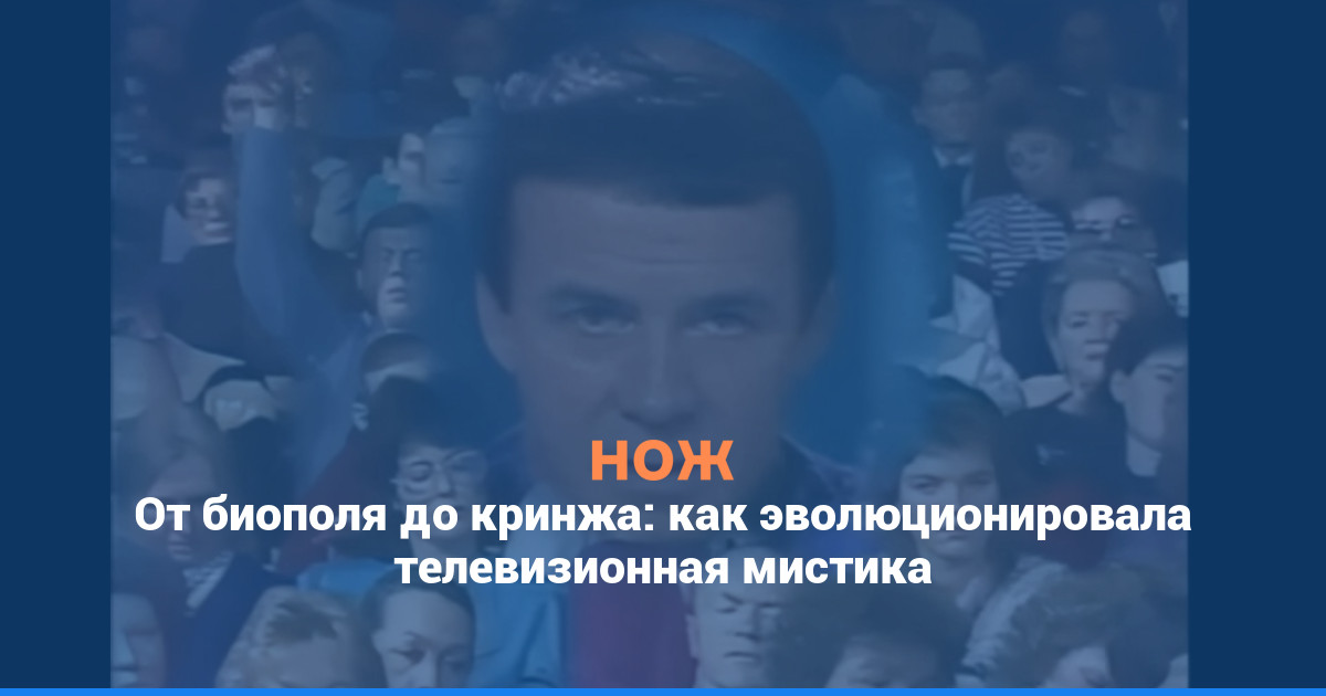 Биополе, заряженная вода, кринж: как изменилась мистика на ТВ от Кашпировского до «Битвы экстрасенсов»