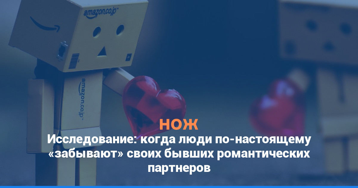 Исследование: когда люди по-настоящему «забывают» своих бывших романтических партнеров