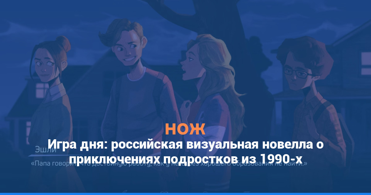 Игра дня: российская визуальная новелла о приключениях подростков из 1990-х