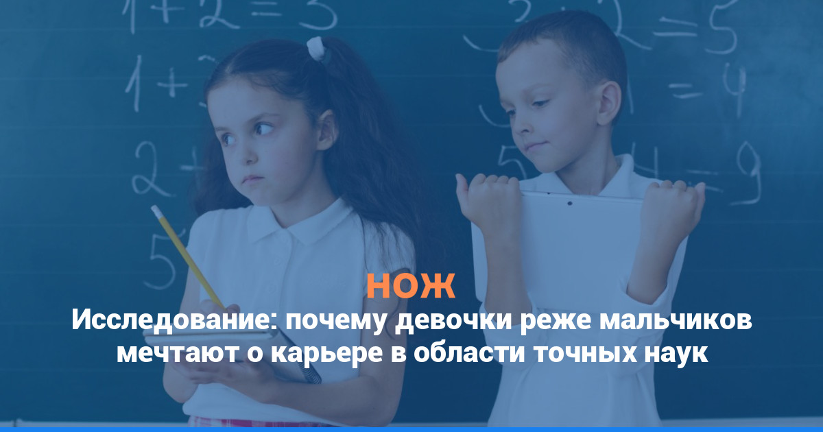 Исследование: почему девочки реже мальчиков мечтают о карьере в области точных наук