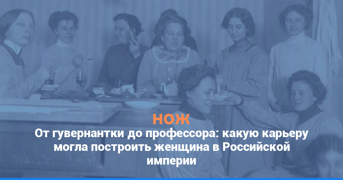 От гувернантки до профессора: какую карьеру могла построить женщина в Российской империи