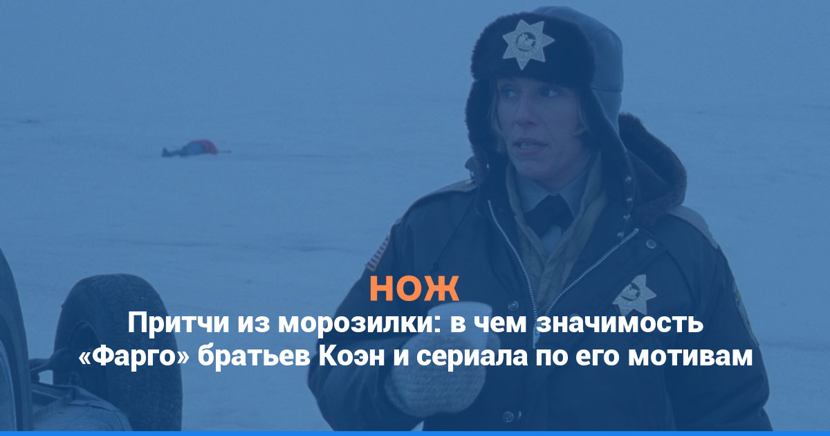 Притчи из морозилки: в чем значимость «Фарго» братьев Коэн и сериала по его мотивам