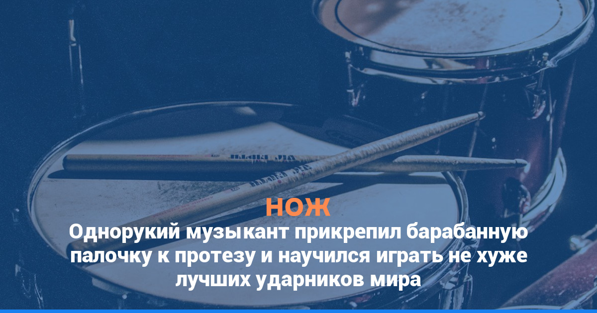 Однорукий музыкант прикрепил барабанную палочку к протезу и научился играть не хуже лучших ударников мира