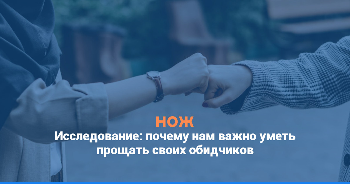 Исследование: почему нам важно уметь прощать своих обидчиков