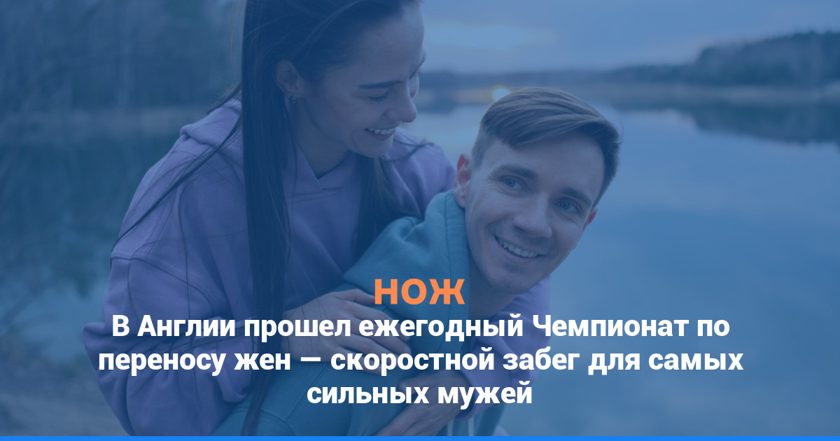 В Англии прошел ежегодный Чемпионат по переносу жен — гонка для самых сильных мужей