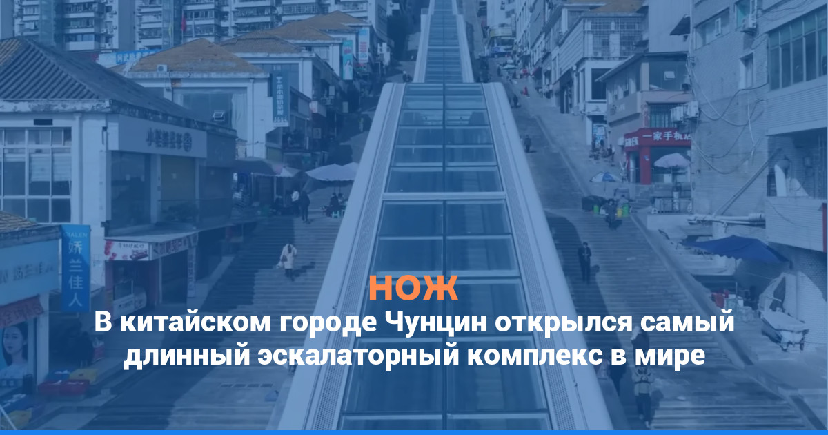 В китайском городе Чунцин открылся самый длинный эскалаторный комплекс в мире