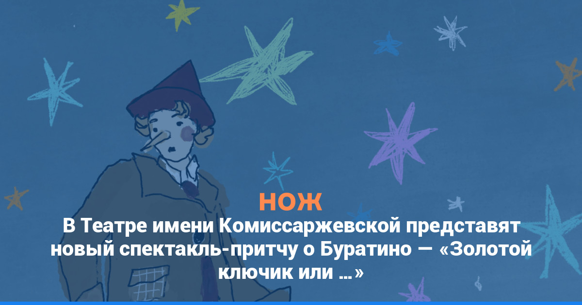 В Театре имени Комиссаржевской представят новый спектакль-притчу о Буратино — «Золотой ключик или…»