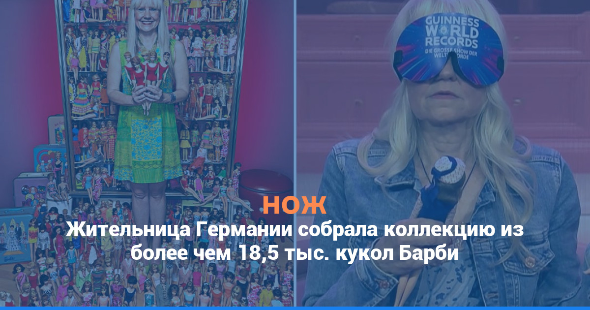 Жительница Германии собрала коллекцию более чем из 18,5 тыс. кукол Барби