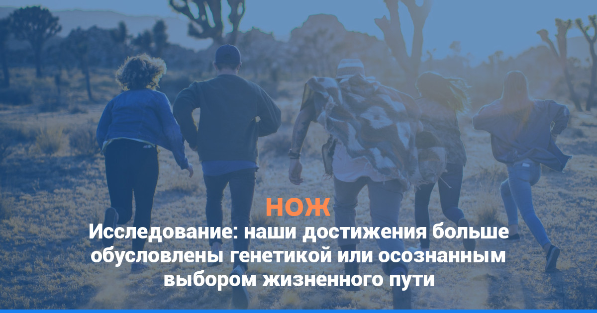 Исследование: наши достижения больше обусловлены генетикой или осознанным выбором жизненного пути