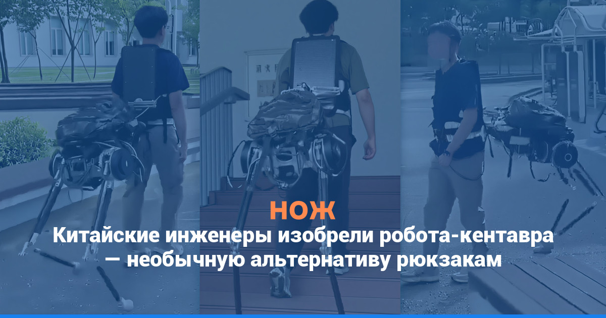 Китайские инженеры изобрели робота-кентавра — необычную альтернативу рюкзакам