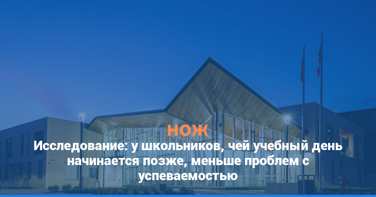 Исследование: у школьников, чей учебный день начинается позже, меньше проблем с успеваемостью