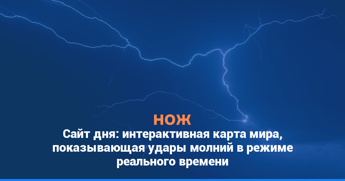 Сайт дня: интерактивная карта мира, показывающая удары молний в режиме реального времени