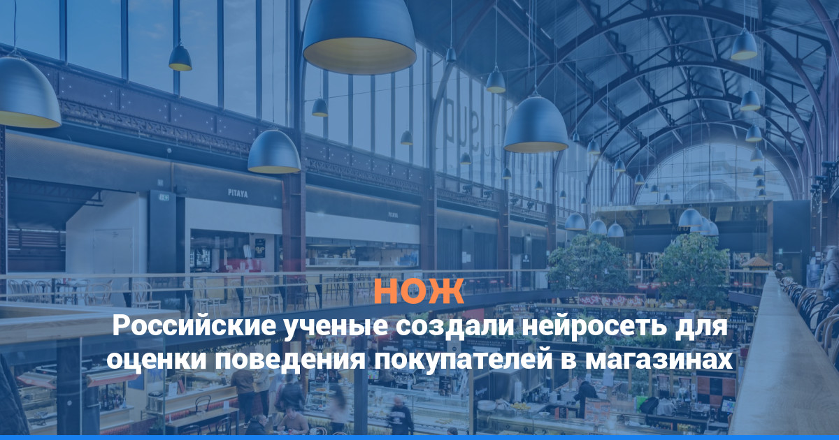 Российские ученые создали нейросеть для оценки поведения покупателей в магазинах