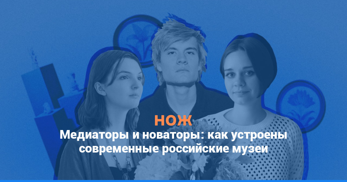 Медиаторы и новаторы: как современные музейщики создают новую культуру